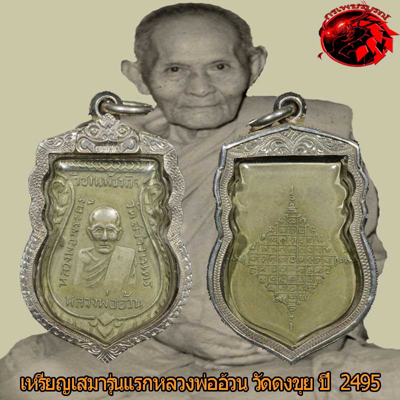  เหรียญเสมารุ่นแรกหลวงพ่ออ้วน วัดดงขุย จ.เพชรบูรณ์ เกจิยุคเดียวกับหลวงพ่อทบ วัดชนแดน หายากสุดๆ #3