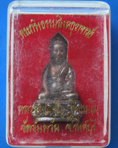 พระกริ่งธรรมสิงหบุราจารย์ รุ่นแรก วัดอัมพวัน จ.สิงห์บุรี