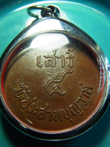 เหรียญหลวงปู่ศุข หลังเสาร์ 5 วัดประสาท ปี08 เนื้อเดียวกับพระกริ่งมหาสิทธิโชค