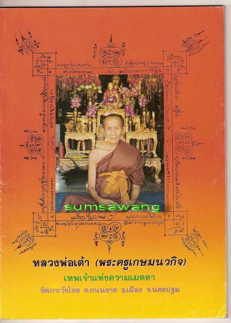 รูปเหมือนปั๊มหลวงพ่อแดง อุดกริ่ง หลวงพ่อเต้า วัดเกาะวังไทร นครปฐม