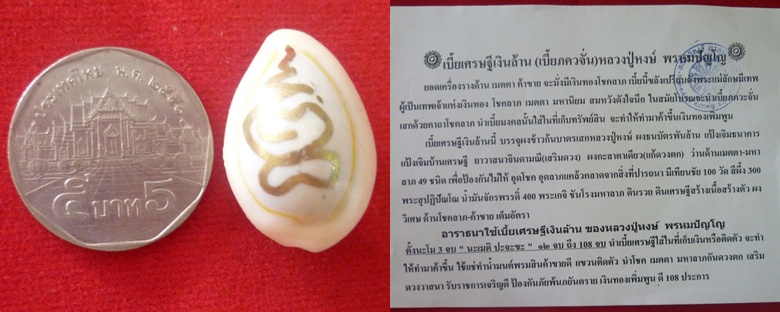เบี้ยภควจั่น หลวงปู่หงษ์ พรหมปัญโญ เกจิมากเมตตาแห่งเมืองสุรินทร์