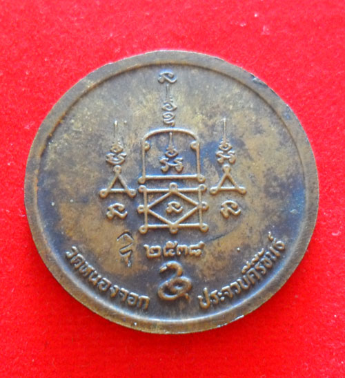 เหรียญเมตตา หลวงพ่อยิด วัดหนองจอก ปี 2538 เนื้อทองเหลือง ตอกโค๊ต 