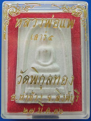 สมเด็จหลวงพ่อแพ วัดพิกุลทอง รุ่น เสาร์ ๕ ปี ๒๕๓๖ กล่องเดิมครับ.