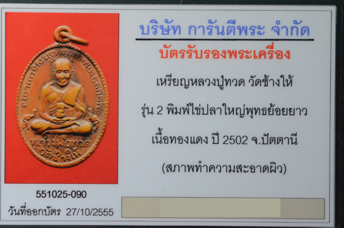 บัตรรับประกันพระแท้