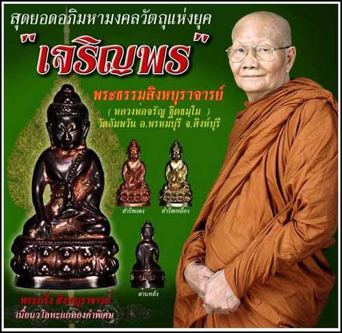 พระกริ่งรุ่นเจริญพร หลวงพ่อจรัญ วัดอัมพวัน จ.สิงห์บุรี เนื้อสัมฤทธ์เหลือง