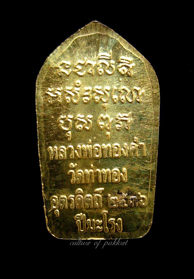 ปรกใบมะขาม หลวงพ่อทองดำ วัดท่าทอง (275)