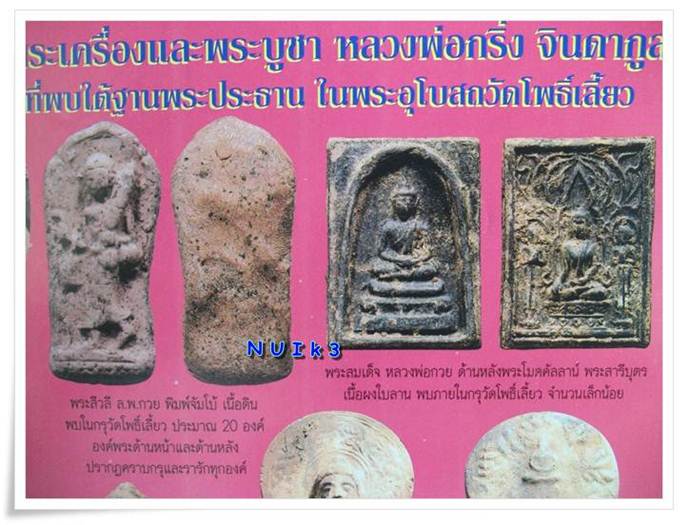 สมเด็จปรกโพธิ์ หลังปรุหนัง วัดราชนัดดา (ลพ.กวย ปลุกเสก)