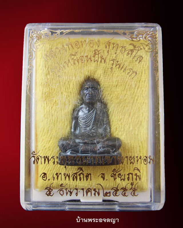 รูปเหมือนปั้ม รุ่นแรก เนื้อทองแดง แจก โค๊ดพิเศษ หลวงพ่อทอง วัดพระพุทธบาทเขายายหอม หมายเลข ๕๕๒๒