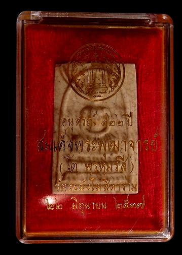 สมเด็จ122 ปี เเตกลายงา