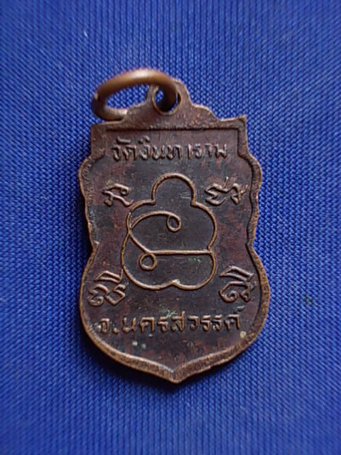 .. 20 บาท..ทุกรายการ..เหรียญหลวงพ่อชี วัดอินทาราม จ.นครสวรรค์