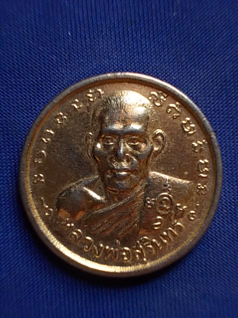 .. 20 บาท..ทุกรายการ..เหรียญหลวงพ่อสุรินทร์ วัดนครหลวง จ.อยุธยา เนื้อกะหลั่ยทอง
