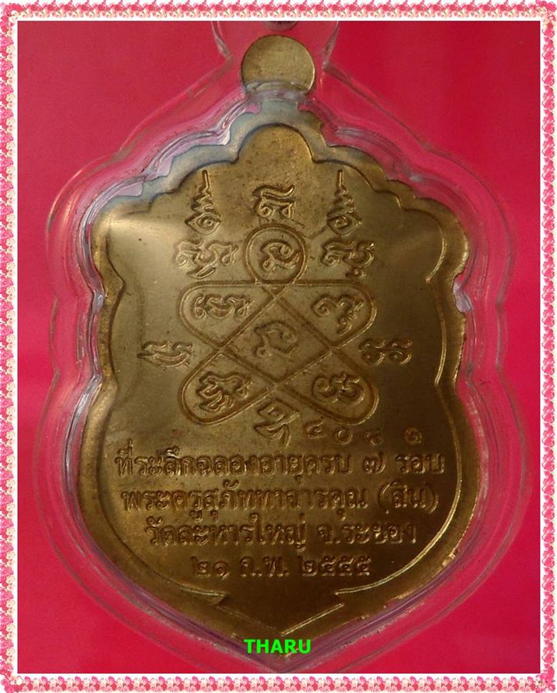 เหรียญเสมา 7 รอบ เนื้อทองเหลือง(พิเศษโค๊ตศาลา) หลวงพ่อสิน วัดระหารใหญ่ เลี่ยมกันน้าพร้อมใช้