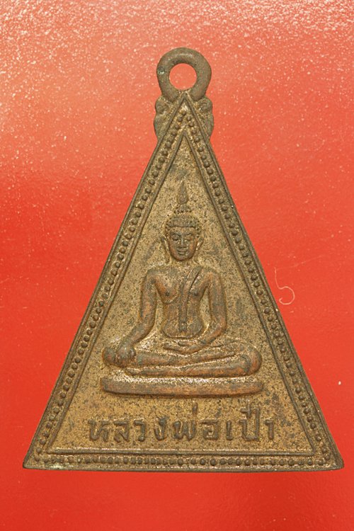 เหรียญหลวงพ่อเป๋า วัดราชธานี จ.สุโขทัย.....mt2