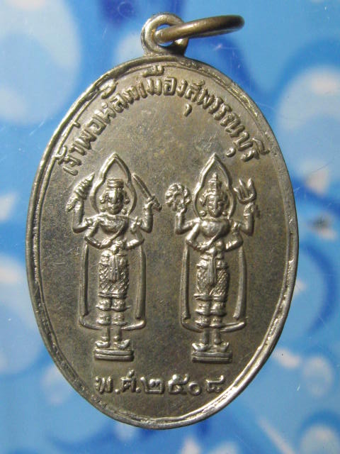 เหรียญหลักเมือง สุพรรณบุรี