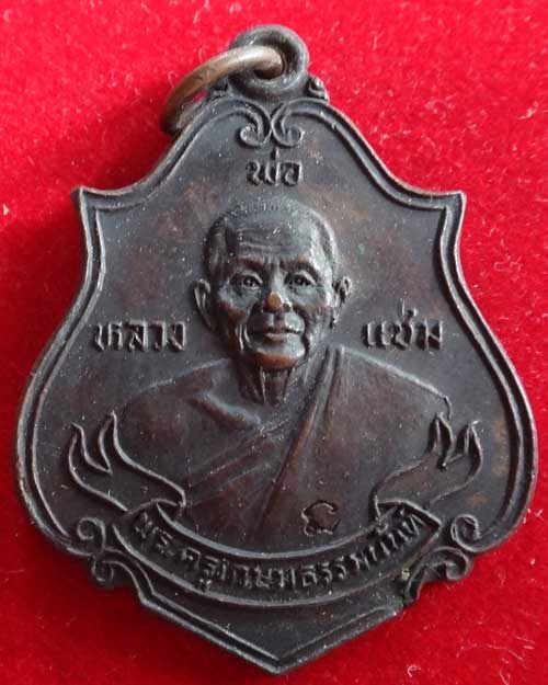 เหรียญโบ ลาภผล พูนทวี หลวงพ่อแช่ม วัดดอนยายหอม ทองแดง