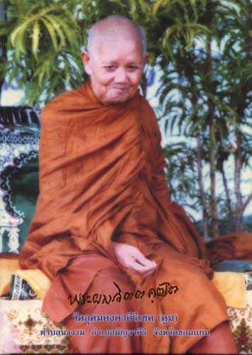 พระผงรูปเหมือน "หลวงพ่อผาง วัดอุดมคงคาคีรีเขต" ปี 18 จ.ขอนแก่น
