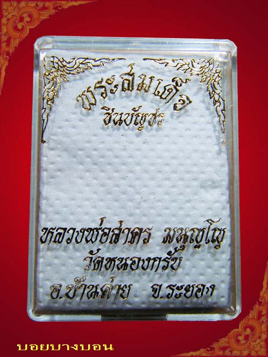พระสมเด็จชินบัญชร รุ่นแรก หลังยันต์ห้า (ยันต์แดง) หลวงพ่อสาคร วัดหนองกรับ ปี 49 # 04