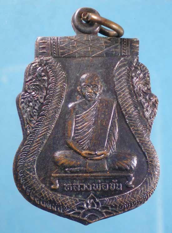 เหรียญรุ่นมรดกโลก ปี36 หลวงพ่อขัน วัดนกกระจาบ อยุธยา