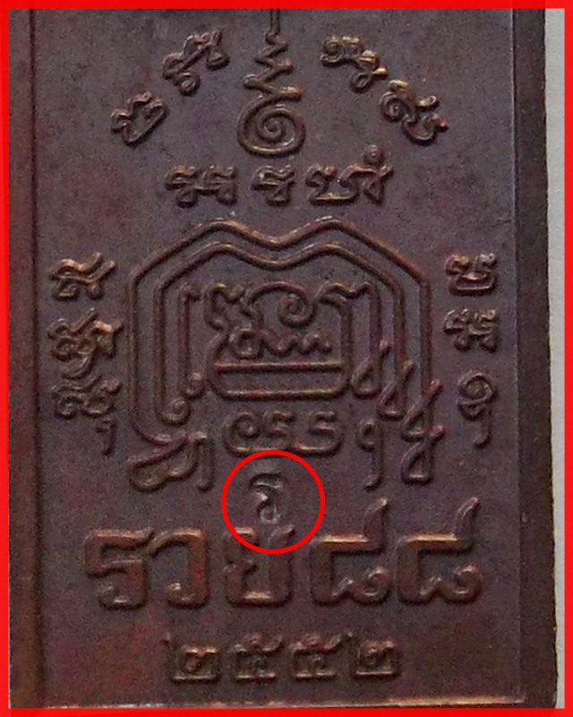 เหรียญหลวงพ่อรวย รุ่นรวย88 เนื้อทองแดง ตอกโค๊ดชัดเจน ปี 2552