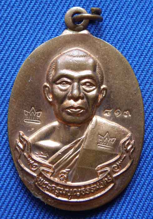 เหรียญห่วงเชื่อม เนื้อทองแดง กรรมการ หลังจาร หลวงพ่อสาคร วัดหนองกรับ