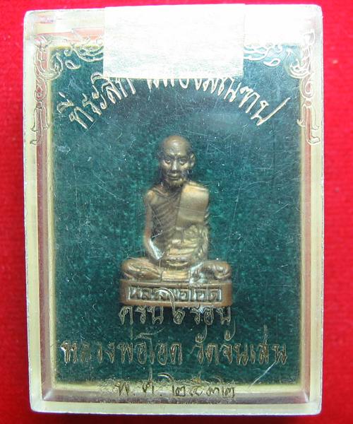 เคาะเดียว รูปเหมือนหลวงที่ระลึกฉลองมณทป ครบ๖ รอบ หลวงพ่อโอด วัดจันเสน พร้อมกล่องเดิม 