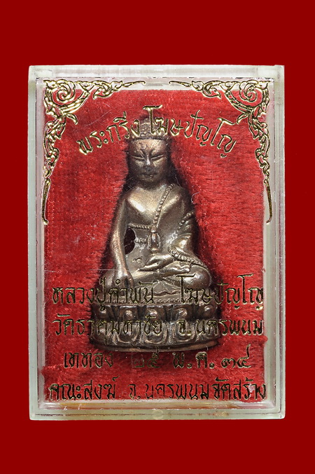 พระกริ่งโฆษปัญโญ หลวงปู่คำพัน