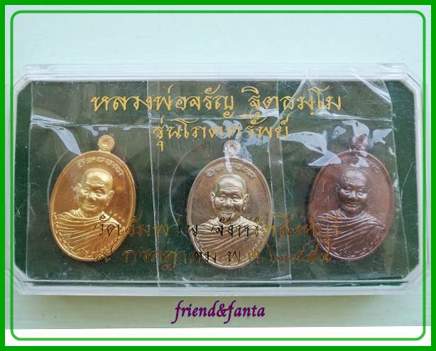 หลวงพ่อจรัญ รุ่นโภคทรัพย์ 