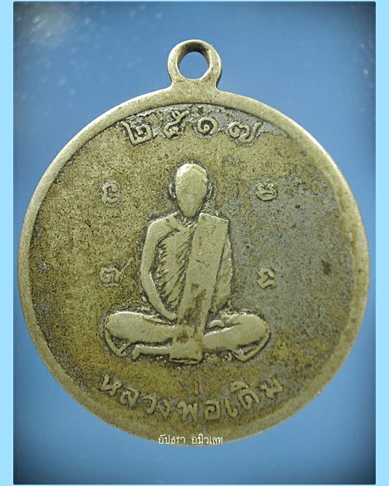 เหรียญหลวงพ่ออ๋อย-หลวงพ่อเดิม วัดหนองบัว(หนองกลับ) จ.นครสวรรค์ ปี 2517