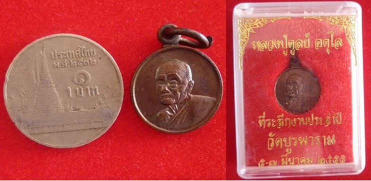 เหรียญหลวงปู่ดุลย์ อตุโล วัดบูรพาราม จ.สุรินทร์