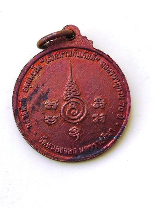 ***เคาะเดียวแดง***เหรียญหลวงพ่อดี วัดหนองจอก นครราชสีมา