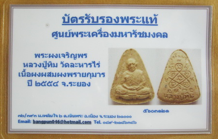 บัตรรับประกันพระแท้