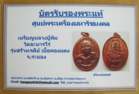 บัตรรับประกันพระแท้