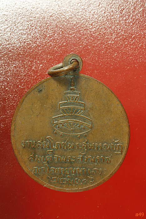 เหรียญสมเด็จพระสังฆราช (อยู๋) วัดสระเกศ งานฉลองพระสุพรรณบัฏ ปี 2506