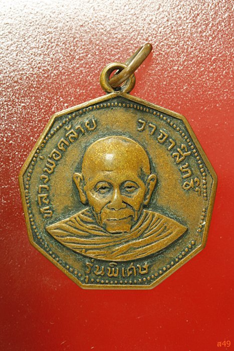 เหรียญเก้าเหลี่ยมพ่อท่านคล้าย วาจาศักดิ์สิทธิ์ รุ่นพิเศษ ปี 2517