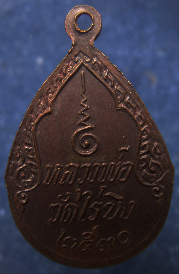 ถูกจริงๆ....100 บาท !! เหรียญหลวงพ่อวัดไร่ขิง จ.นครปฐม พ.ศ. 2530