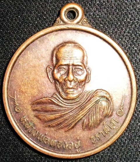 เหรียญหลวงพ่อทองอยู่ วราสโภ หลังยันต์ สวยตามรูปครับ รอบวัดใจครับ จัดไป 50 บาท