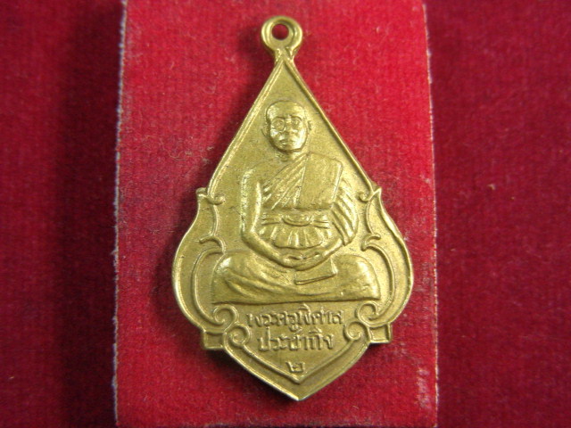 "จ่าสันต์" แดงเคาะเดียว/เหรียญพระครูพิศาลประชากิจ  วัดศรีษะเกษ  สุพรรณบุรี