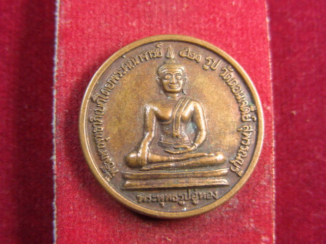 "จ่าสันต์" แดงเคาะเดียว/เหรียญพระพุทธรูปอู่ทอง หลังสมเด็จพระนเรศวรมหาราช วัดดอนเจดีย์ สุพรรณบุรี