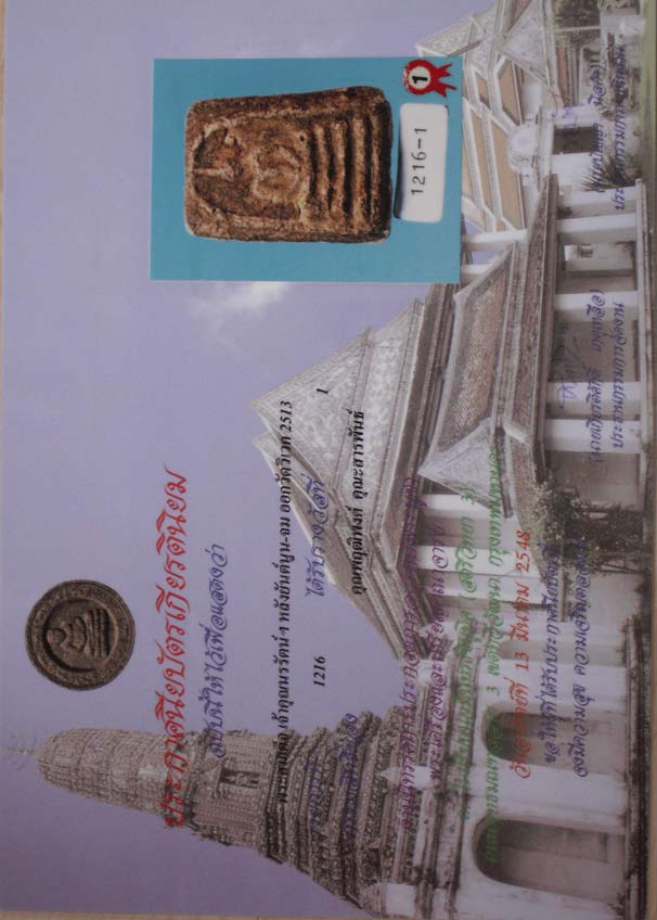บัตรรับประกันพระแท้