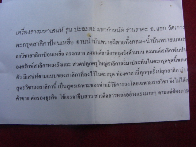 "จ่าสันต์" แดงเคาะเดียว/เครื่องรางมหาเสน่ห์ รุ่นปะฉะดะ มหากำหนัด ร่านราคะ อ.แขก วัดเกาะภูฮัง กาฬสิน