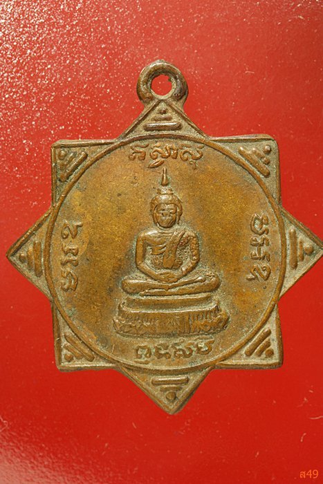 เหรียญแปดทิศ หลวงพ่อมหาแกร วัดบางแก้ว ปี 2514