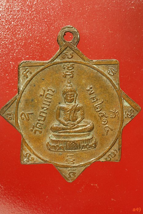 เหรียญแปดทิศ หลวงพ่อมหาแกร วัดบางแก้ว ปี 2514