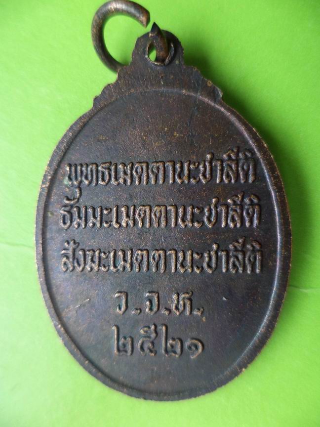 พระครูธรรมสารประยุต ว.จ.ห. ปี 2521 สวยเดิมๆ เคาะเดียวครับ