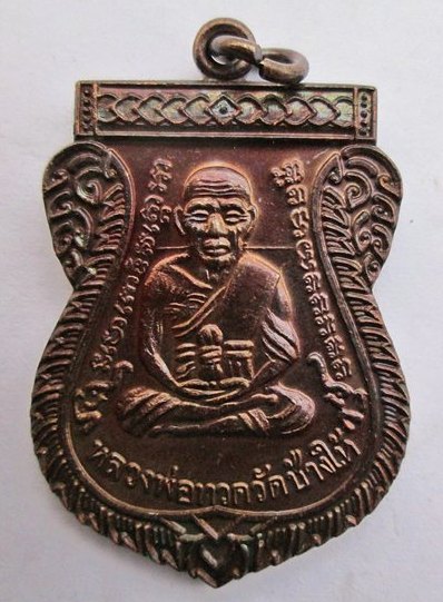 เหรียญเลื่อนสมณศักดิ์2 ทองเเดงรมดำ เคาะเดียว