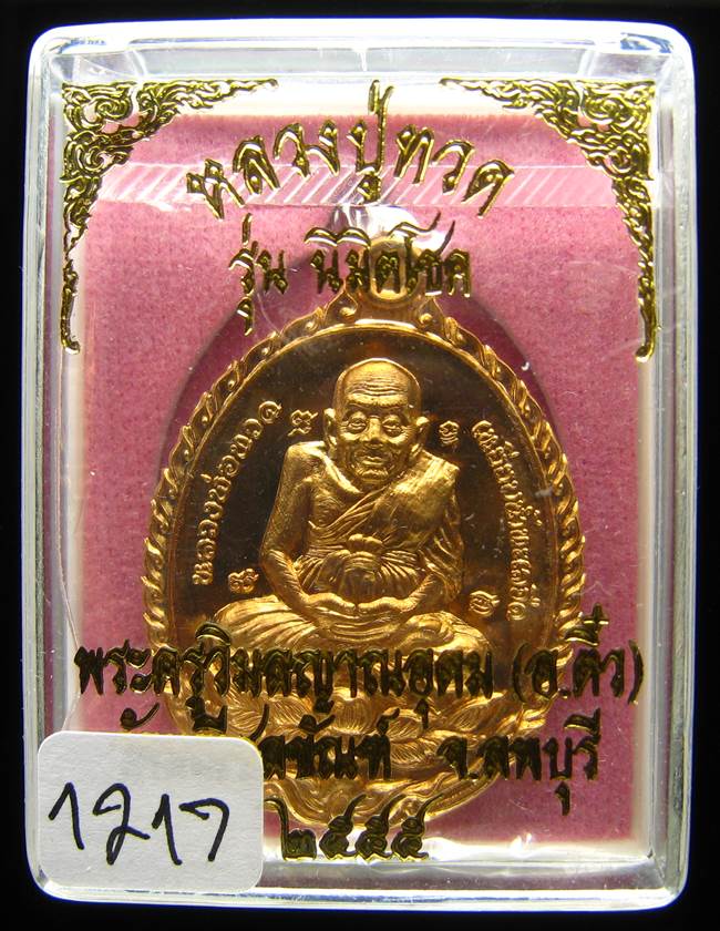 **เหรียญเปิดโลก รุ่นนิมิตโชค พระอาจารย์ติ๋ว วัดมณีชลขัณฑ์ เนื้อสัตตะ เลข 1217 เคาะเดียวแดง**