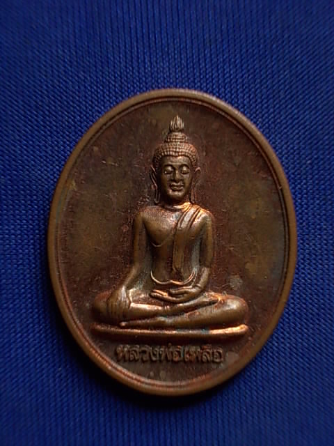 .. 20 บาท..ทุกรายการ..เหรียญหลวงพ่อเหลือ วัดโบสถ์ จ.ปทุมธานี ตอกโค๊ด