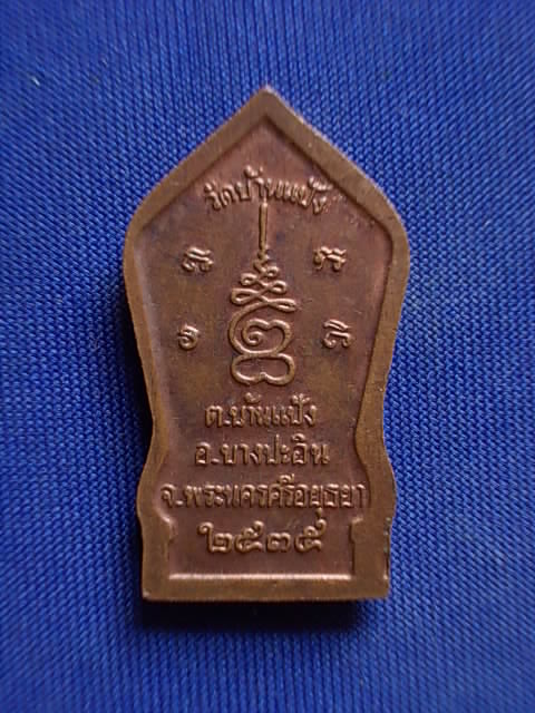 .. 20 บาท..ทุกรายการ..เหรียญพระนาคปรกหลวงพ่อดำ วัดบ้านแป้ง จ.พระนครศรีอยุธยา ปี 2535