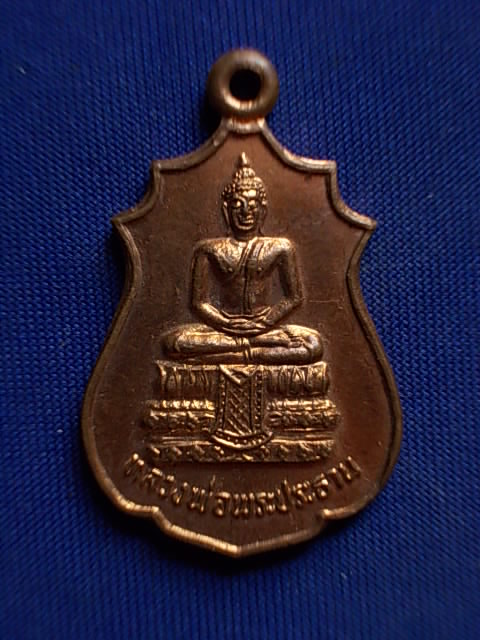 .. 20 บาท..ทุกรายการ..เหรียญหลวงพ่อพระประธาน วัดคลองอ้อมใหญ่ จ.นครปฐม 
