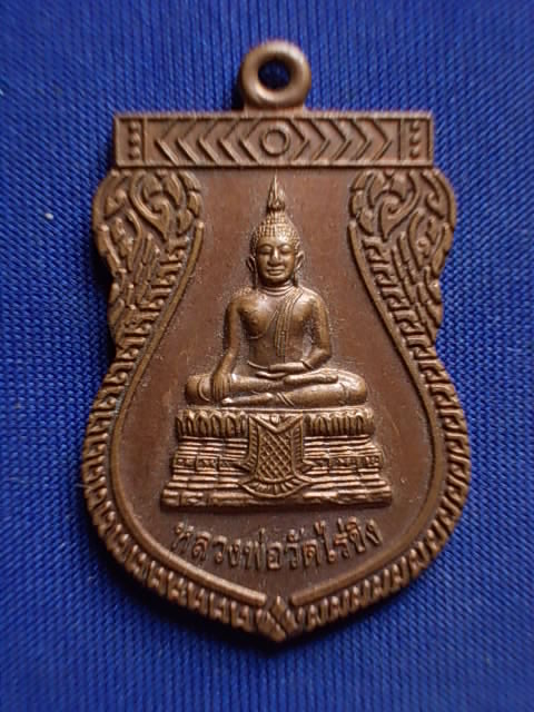 .. 20 บาท..ทุกรายการ..เหรียญหลวงพ่อวัดไร่ขิง จ.นครปฐม ปี 49