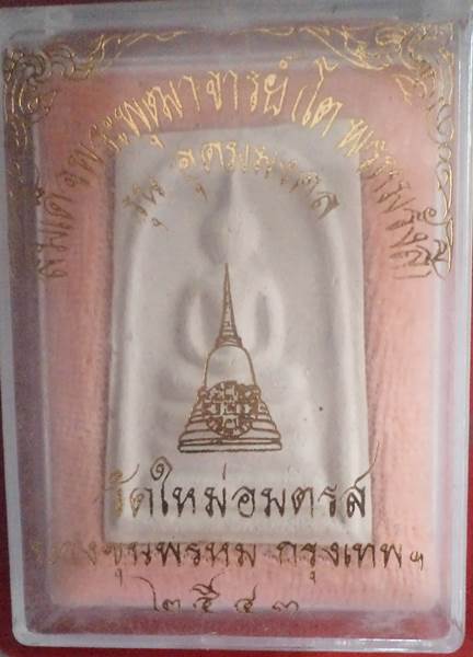 สมเด็จบางขุนพรหม พิมพ์เจดีย์**ปี๔๓ รุ่นอุดมมงคล